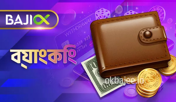 ac365-এর ব্যাংকিং সেবা