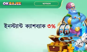 ৩ শতাংশ তাত্ক্ষণিক ক্যাশব্যাক সুবিধা, যা অবিলম্বে আপনার শর্তে ফিরে আসে।