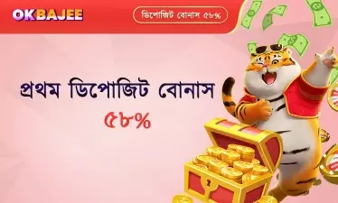বাংলাদেশে উপলব্ধ প্রথম জমা বোনাস, যা খেলার শুরুতেই যোগ হয় এমন বোনাস সুবিধা।