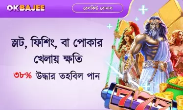 হারের ওপর ভিত্তি করে স্লট, ফিশ ও পোকার বোনাসসমূহের বিবরণ।